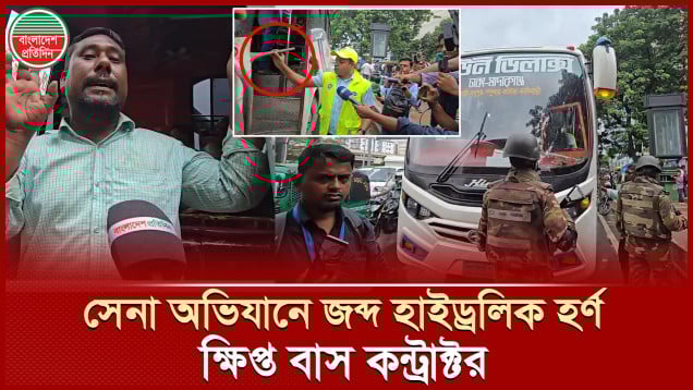 হাইড্রলিক হর্ণ লাগানোর অপরাধে তিন হাজার টাকা জরিমানা, ক্ষেপে গেলেন বাস কন্ট্রাক্টর