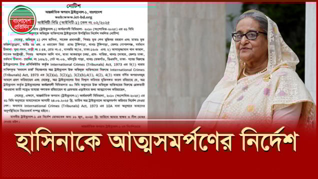 সাত দিনের মধ্যে হাসিনাকে আত্মসমর্পণের নির্দেশে বিজ্ঞপ্তি