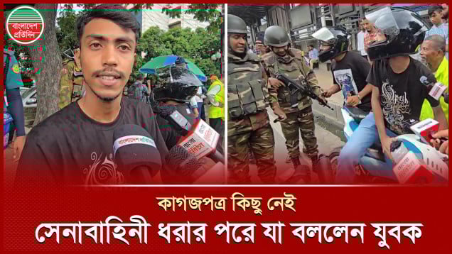 মোটরসাইকেলের কাগজ-ড্রাইভিং লাইসেন্স কিছু নেই, সেনাবাহিনী ধরার পরে যা বললেন যুবক