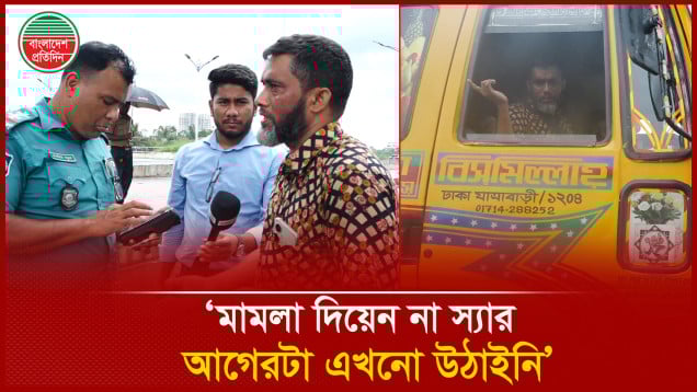 দিনের বেলায় সড়কে ট্রাক, চালক বললেন পরিবেশ নেই!