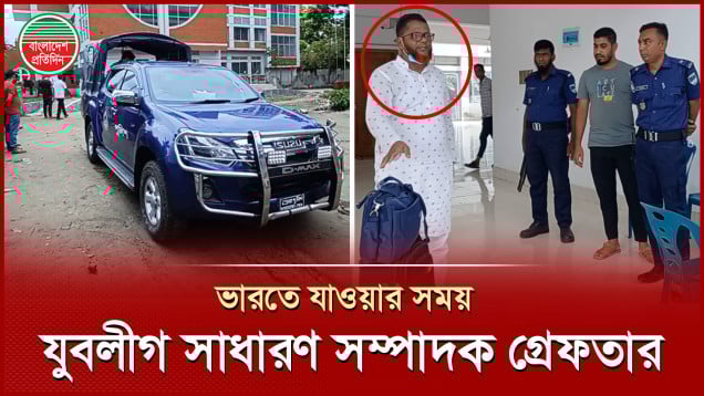 ভারতে যাওয়ার সময় যুবলীগ নেতাকে গ্রে ফ তা র করে ইমিগ্রেশন পুলিশ |