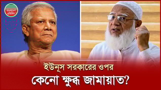 ঐকমত্য কমিশনের সংলাপ বয়কট করে কী বার্তা দিল জামায়াত?