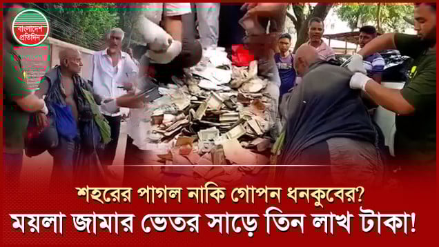 রাস্তার পাগলের ২৫ কেজি কাপড়ের ভেতর থেকে টাকা হলো সাড়ে তিন লাখ!