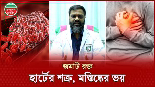 যে কারণে ব্রেইন স্ট্রোক ও হার্ট অ্যাটাক হয়
