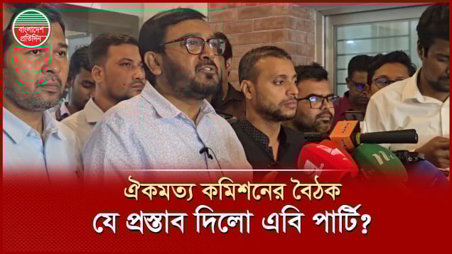 জাতীয় ঐকমত্য কমিশনের বৈঠক শেষে যা বললেন এবি পার্টির চেয়ারম্যান