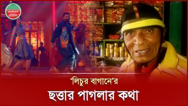 ‘লিচুর বাগানে’ গানের স্রষ্টা কে এই ছত্তার পাগলা