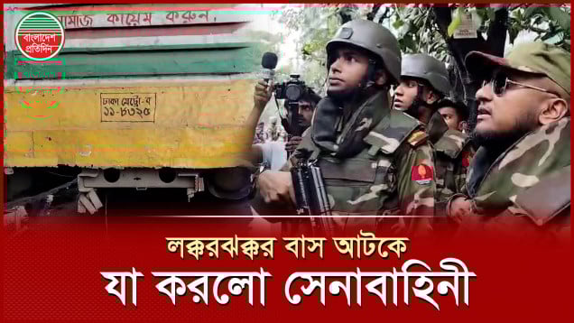 পেছনের অংশ ভাঙাচুরা অবস্থায় রাস্তায় বাস, আটকে দিল সেনাবাহিনী