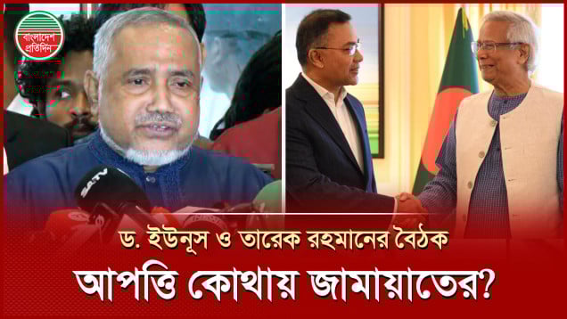 ড. ইউনূস ও তারেক রহমানের বৈঠক, যে প্রশ্ন ও আপত্তি জামায়াতের