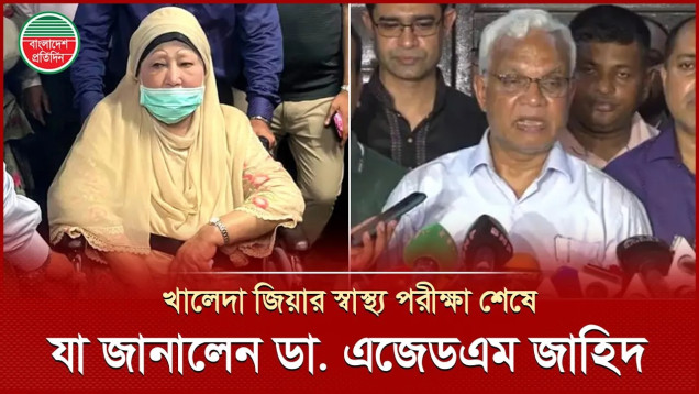 কেনো হাসপাতালে গেলেন খালেদা জিয়া, কী বললেন চিকিৎসকরা?