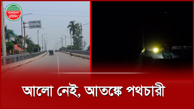 বছর না ঘুরতেই অন্ধকারে ৪২ কোটি টাকার সেতু!
