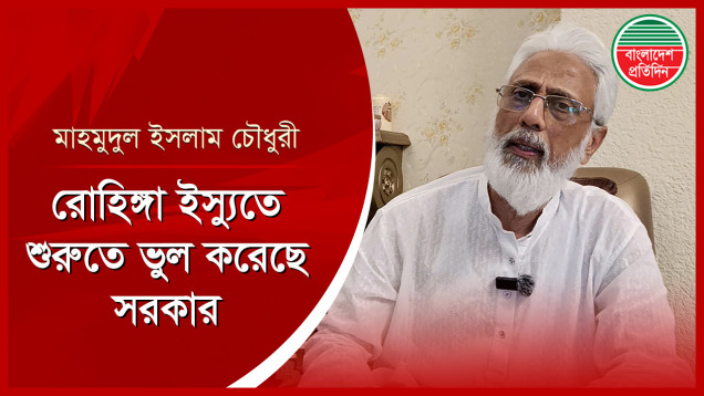 করিডোর ইস্যূ জাতি সহজ ভাবে নেবে না- মাহমুদুল ইসলাম চৌধুরী