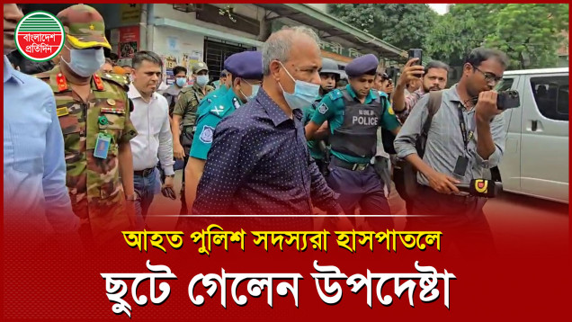 মাদক কারবারীদের গুলিতে আহত দুই পুলিশ সদস্যকে ঢাকা মেডিকেলে দেখতে ছুটে গেলেন স্বরাষ্ট্র উপদেষ্টা