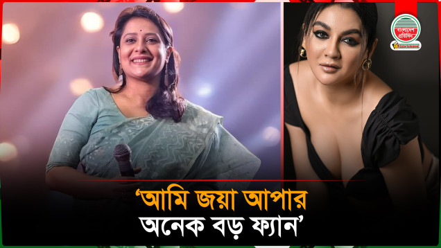 আমি জয়া আপার অনেক বড় ফ্যান: অপি করিম