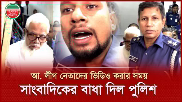 সালমান এফ রহমান, আনিসুল হকদের ভিডিও ধারণে  সাংবাদিকদের বাধা দিল পুলিশ