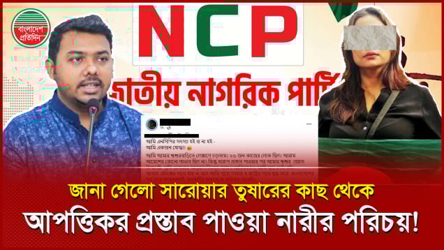 নিজেই সামনে এলেন সারোয়ার তুষারের কাছ থেকে  আপত্তিকর প্রস্তাব পাওয়া সেই নারী!