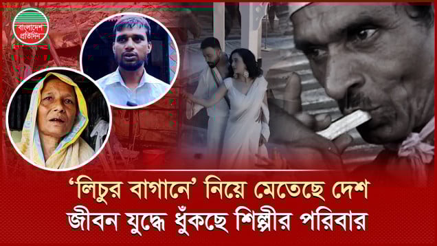 ‘লিচুর বাগানে’ নিয়ে চলছে ‘তাণ্ডব’, গানের স্রষ্টার পরিবার পেয়েছে মাত্র ৩০ হাজার!