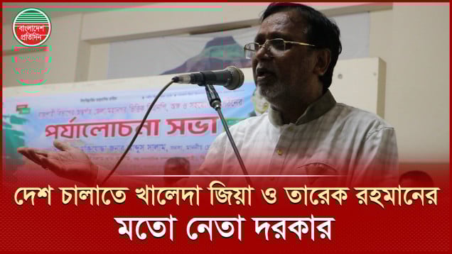সব ষড়যন্ত্র রুখে দিতে নির্বাচিত সরকারের বিকল্প নেই, বললেন বিএনপি চেয়ারপার্সনের উপদেষ্টা