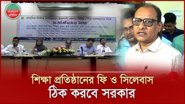 বেসরকারি স্কুলের পাঠ্যক্রম ও পাঠ্যসূচি সরকারের নিয়ন্ত্রণে থাকা উচিত- উপদেষ্টা ডা. বিধান রঞ্জন