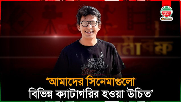 আমাদের সিনেমাগুলো বিভিন্ন ক্যাটাগরির হওয়া উচিত: চঞ্চল চৌধুরী