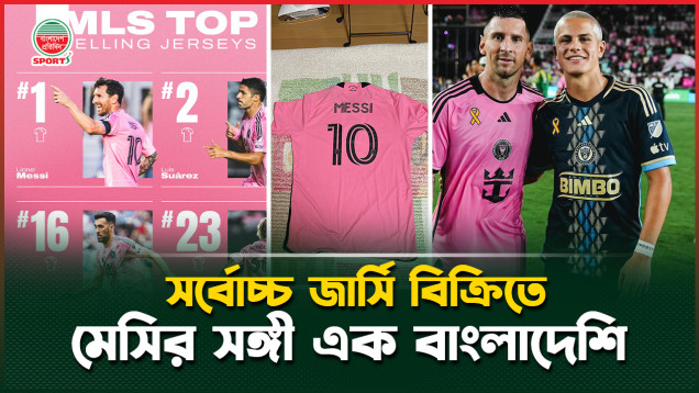 সবচেয়ে বেশি জার্সি বিক্রির তালিকায় মেসির সঙ্গে আছেন এক বাংলাদেশি বংশোদ্ভূত