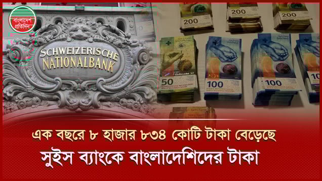১ বছরের ব্যবধানে সুইস ব্যাংকে বাংলাদেশিদের আমানত বেড়েছে ৩২৪৬ শতাংশ