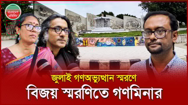 ১৪০০ শহীদের নাম ও পরিচিতি গণমিনারে খোদাই করে সংরক্ষণের উদ্যোগ