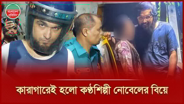 কারাগারেই ধর্ষণ মামলার সেই বাদীকে বিয়ে করলেন কণ্ঠশিল্পী নোবেল