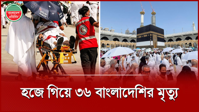 হজপালনে সৌদি আরবে গিয়ে ৩৬ বাংলাদেশির মৃ ত্যু, হাসপাতালে ভর্তি ২৫