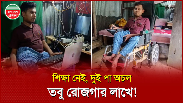 হুইলচেয়ারে বসেই বদলে দিলেন জীবনের গল্প, রাব্বানী এখন তরুণদের অনুপ্রেরণা
