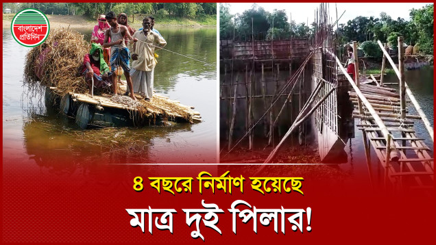 একটি সেতুর অভাবে দুর্ভোগে প্রায় ২০ হাজার মানুষ