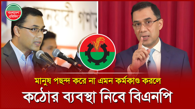 দলীয় শৃঙ্খলা রক্ষায় কঠোর তারেক রহমান
