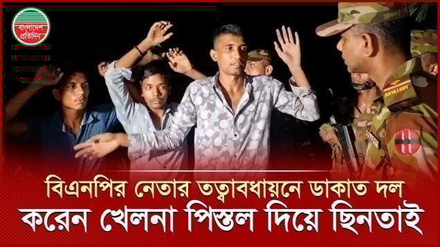 খেলনা পি'স্তল দেখিয়ে ছি নতাইকালে সেনাবাহিনীর হাতে আটক ৪