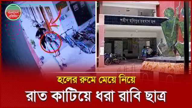 শার্ট-প্যান্ট-ক্যাপ পড়ে ছাত্র হলে রাত কাটালো রাবি ছাত্রী, ছাত্র বহিষ্কার