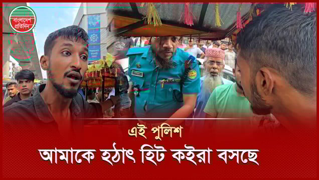 আপনি কেন গায়ে হাত দিলেন, বলেন? পুলিশের কাছে জবাব চাইলেন ক্ষুব্ধ জনতা
