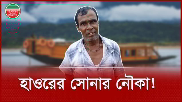 হাওরে সোনার নৌকা আর অদ্ভুত ভূতের গল্প