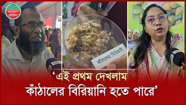 কাঁঠালের বিরিয়ারি-পিৎজা-পুডিং!