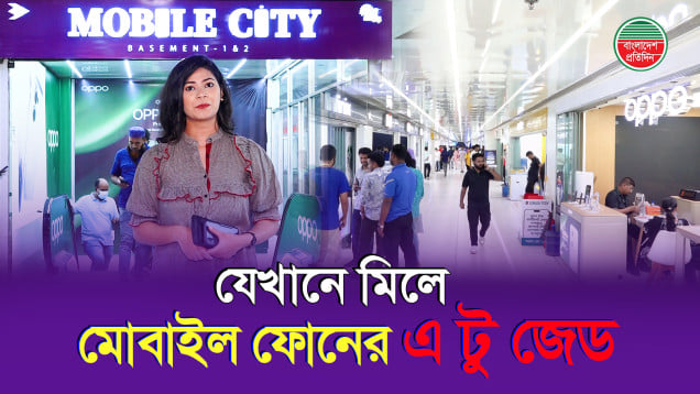 মোবাইল সেট কিংবা এক্সেসরিজ, বসুন্ধরা সিটি শপিং মলের মোবাইল সিটিতে মিলবে সব ব্র্যান্ড