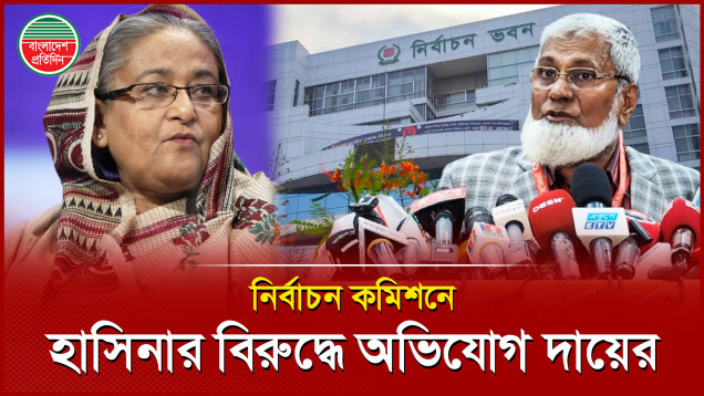 শেখ হাসিনা সহ ১৯ জনের বিরুদ্ধে নির্বাচন কমিশনে বিএনপির অভিযোগ দায়ের