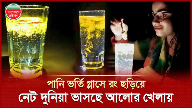 পানি ভরা গ্লাসে রং দিলে কেনো আলো ছড়ায়?