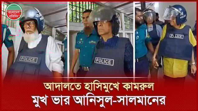 কড়া নিরাপত্তায় আদালতে সালমান-আনিসুল-কামরুল