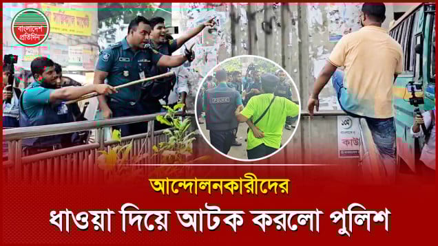 শিক্ষক নিবন্ধনের আন্দোলনকারীদের ধাওয়া দিয়ে ধরলো পুলিশ