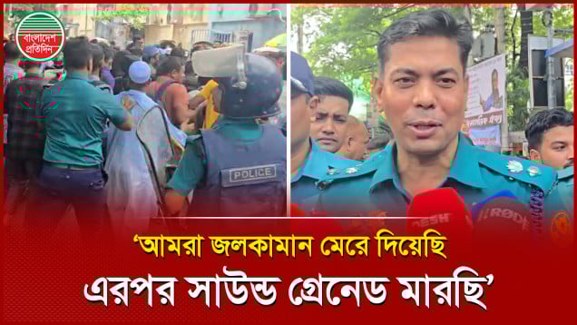 রাস্তা যেহেতু খোলে নাই, আমরা জলকামান মেরে দিয়েছি, এরপর সাউন্ড গ্রেনেড মারছি-ডিসি মাসুদ