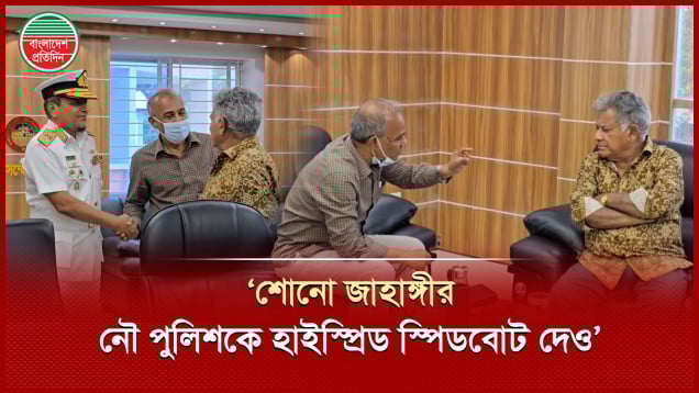 শোনো জাহাঙ্গীর, নৌ পুলিশকে হাইস্প্রিড স্পিডবোট দেও- স্বরাষ্ট্র উপদেষ্টাকে বললেন নৌপরিবহন উপদেষ্টা