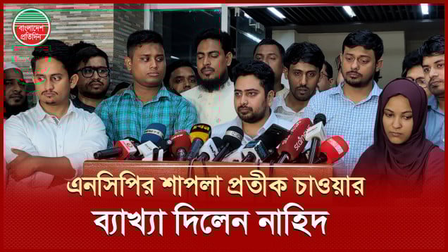 এনসিপির শাপলা প্রতীক চাওয়ার ব্যাখ্যা দিলেন নাহিদ ইসলাম