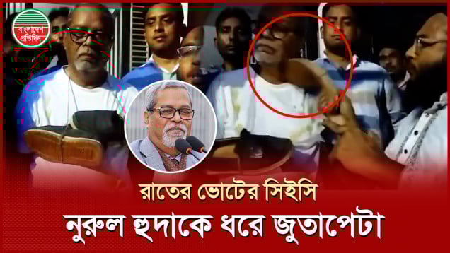 ধরা খেলেন ২০১৮ সালের রাতের ভোটের সিইসি নুরুল হুদা, জুতা পেটার পর পুলিশে হস্তান্তর
