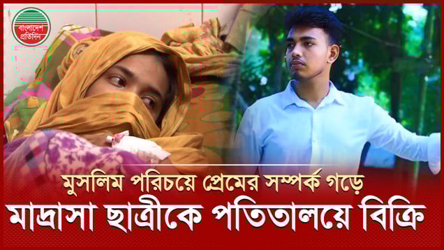 টেলিগ্রামে প্রেম, বিয়ের কথা বলে মাদ্রাসাছাত্রীকে পতিতালয়ে বিক্রি করলো প্রেমিক!
