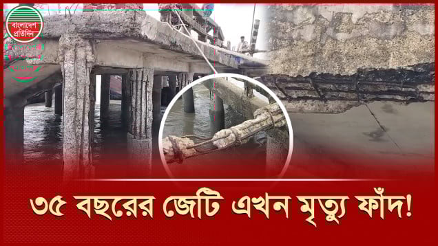 জেটির দুর্দশায় ভয়ঙ্কর ঝুঁকিতে কুতুবদিয়া দ্বীপের ৩ লাখ মানুষ