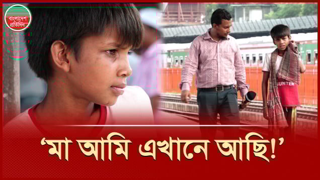 ১০ বছর ধরে মাকে পথে পথে খুঁজে বেড়াচ্ছে ঘরপালানো সাব্বির