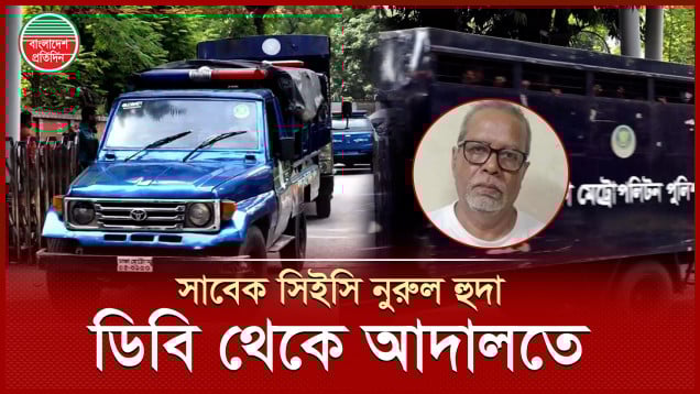 সাবেক সিইসি নুরুল হুদাকে ডিবি থেকে যেভাবে নেওয়া হলো আদালতে
