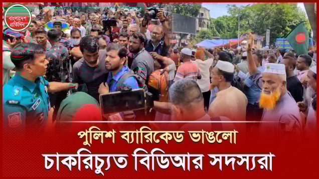 পুলিশকে সতর্ক করে চাকরিচ্যুত বিডিআর সদস্যরা বললেন- গায়ে হাত দিবেন না